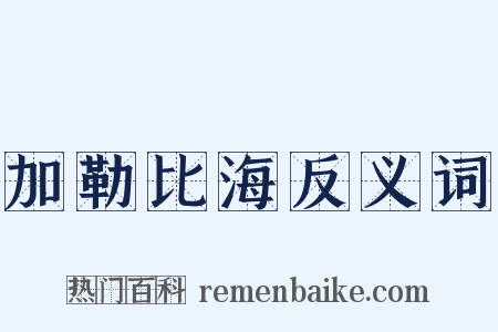 加勒比海反义词是什么意思的图片